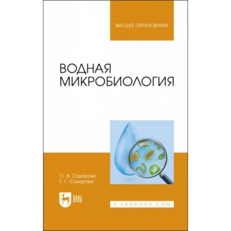 Биологические науки, книга Водная микробиология. Учебник купить по низкой цене