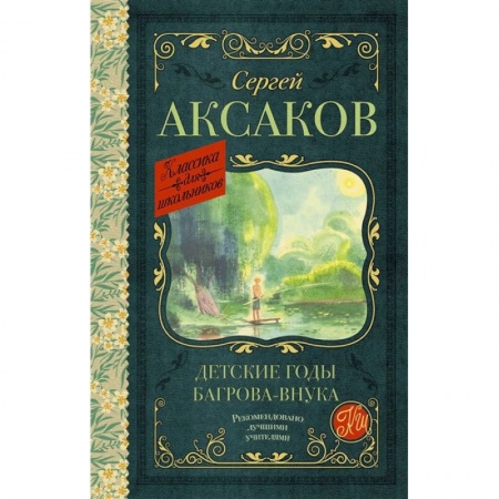 Книги, книга Детские годы Багрова-внука купить по низкой цене