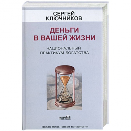 Книги, книга Деньги в вашей жизни. Национальный практикум богатства купить по низкой цене