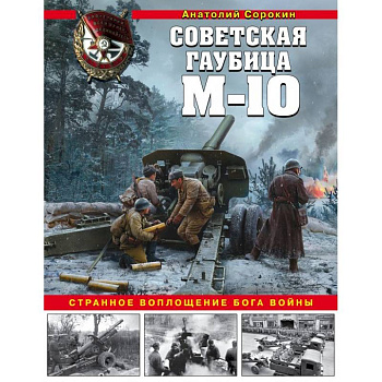 Советская гаубица М-10. Странное воплощение бога войны