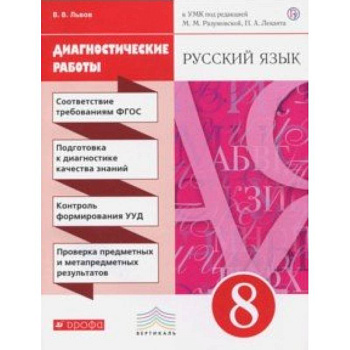 Русский язык. 8 класс. Диагностические работы к УМК под ред. М.М. Разумовской, П.А. Леканта