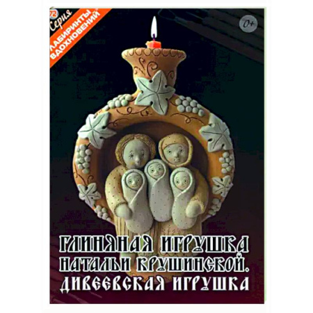 Другие виды ремесел и рукоделия, книга Глиняная игрушка Натальи Крушинской. Дивеевская игрушка купить по низкой цене