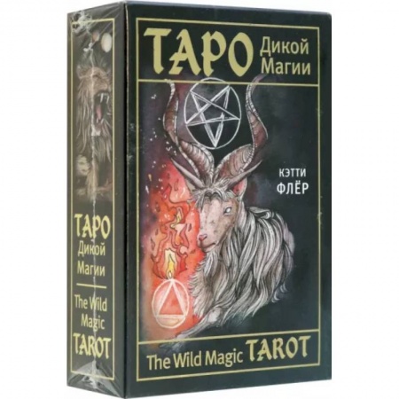 Гадание по картам Таро, книга The Wild Magic Tarot. Таро Дикой магии купить по низкой цене