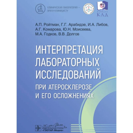 Анатомия и физиология человека, книга Интерпретация лабораторных исследований при атеросклерозе и его осложнениях купить по низкой цене