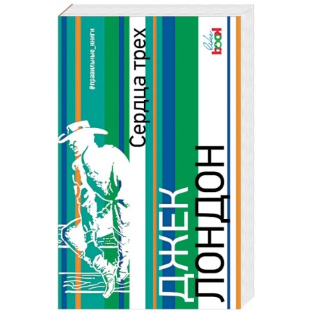 Зарубежная современная проза, книга Сердца трех купить по низкой цене