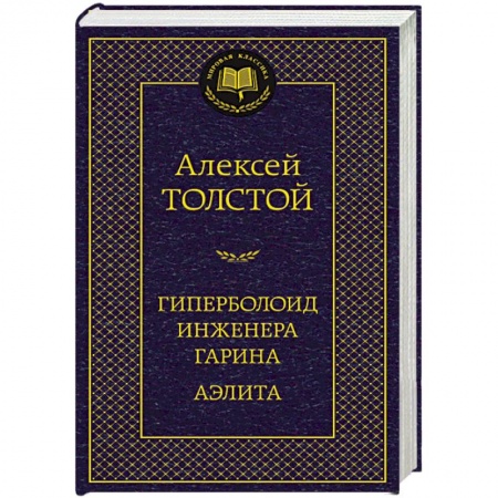 Книги, книга Гиперболоид инженера Гарина. Аэлита купить по низкой цене