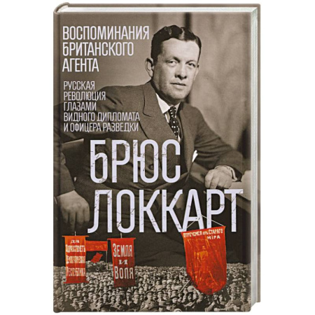 Мемуары, биографии военных деятелей, книга Воспоминания британского агента. Русская революция глазами видного дипломата и офицера разведки купить по низкой цене