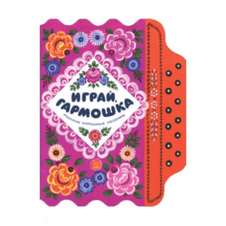 Загадки. Скороговорки. Считалки, книга Жили-были книжки/Играй, гармошка купить по низкой цене