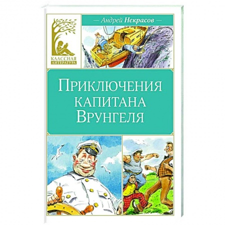 Приключения. Детективы, книга Приключения капитана Врунгеля купить по низкой цене
