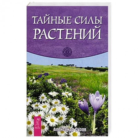 Книги, книга Тайные силы растений купить по низкой цене