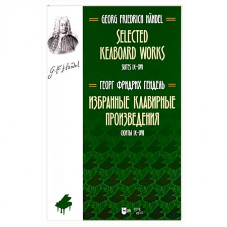 Нотные издания, книга Избранные клавирные произвед.Сюиты IX–XVI(Т.II) купить по низкой цене