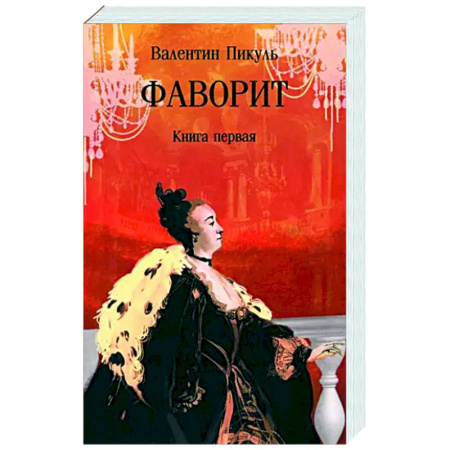 Исторический роман, книга Фаворит. Книга первая купить по низкой цене