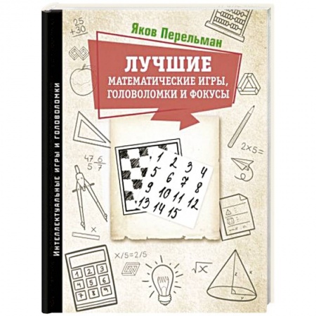 Игры на любой вкус, книга Лучшие математические игры, головоломки и фокусы купить по низкой цене