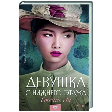 Историческая зарубежная проза, книга Девушка с нижнего этажа купить по низкой цене