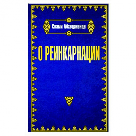 Эзотерические учения, книга О реинкарнации купить по низкой цене