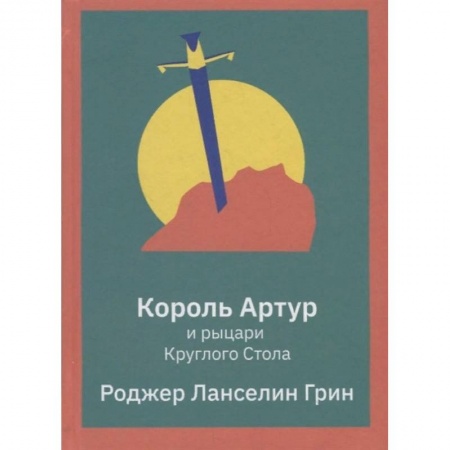 Эпос и фольклор, книга Король Артур и рыцари Круглого Стола купить по низкой цене