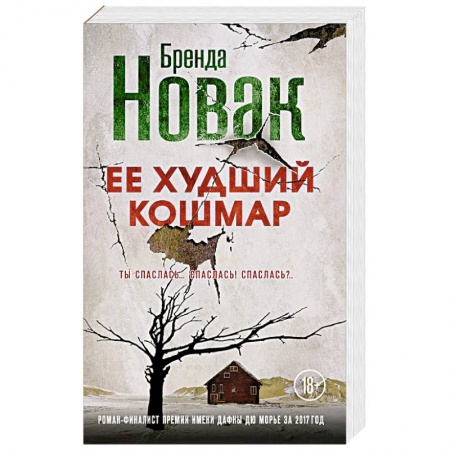 Зарубежный детектив, книга Ее худший кошмар купить по низкой цене