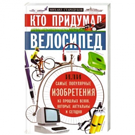 Наука. Техника. Транспорт, книга Кто придумал велосипед купить по низкой цене