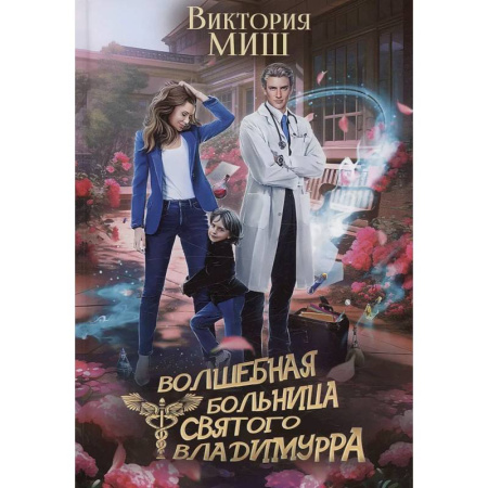 Русское фэнтези, книга Волшебная больница Святого Владимурра купить по низкой цене