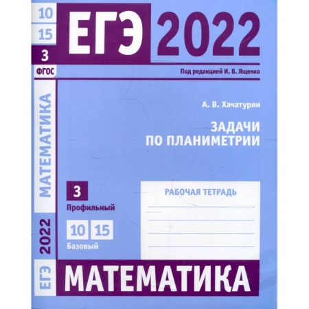 Математика. Алгебра. Геометрия, книга ЕГЭ 2022. Математика. Задачи по планиметрии под ред. И.В. Ященко купить по низкой цене