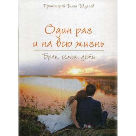 Духовная литература, книга Один раз на всю жизнь. Брак, семья, дети купить по низкой цене