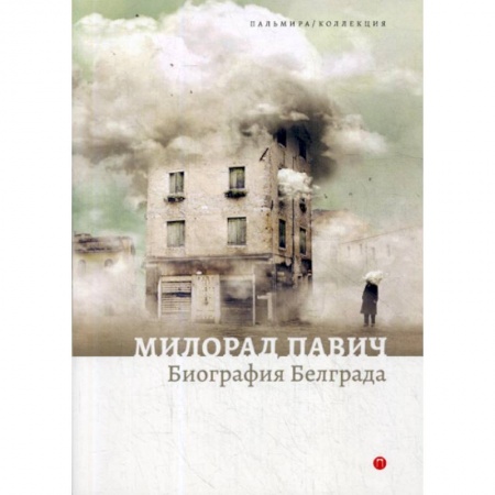 Эссе, письма, очерки, книга Биография Белграда купить по низкой цене