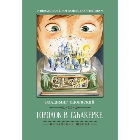 Произведения школьной программы, книга Городок в табакерке купить по низкой цене