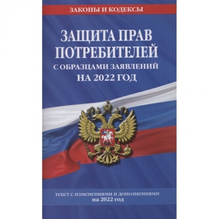 Трудовое право. Социальное обеспечение, книга Защита прав потребителей с образцами заявлений на 2022 год купить по низкой цене