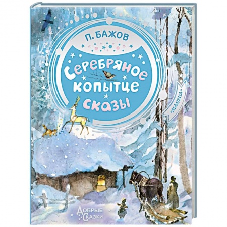 Сказки отечественных писателей, книга Серебряное копытце купить по низкой цене