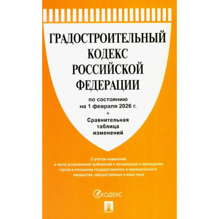 Нормативные правовые акты, книга Градостроительный кодекс РФ (по состоянию на 01.02.26 года) + Сравнительная таблица изменений купить по низкой цене