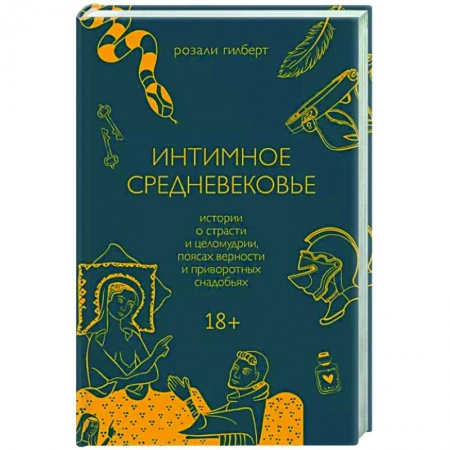 Книги, книга Интимное Средневековье. Истории о страсти и целомудрии, поясах верности и приворотных снадобьях купить по низкой цене