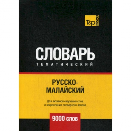 Учебники, самоучители, пособия, книга Русско-малайский тематический словарь - 9000 слов купить по низкой цене