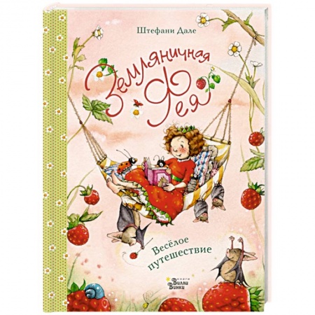Сказки зарубежных писателей, книга Земляничная фея. Весёлое путешествие купить по низкой цене