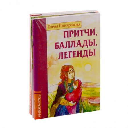 Афоризмы, юмор, сатира, книга Басни, притчи, легенды Елены Понкратовой (к-т из 3-х книг) купить по низкой цене