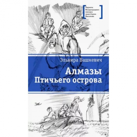Отечественная литература для детей, книга Алмазы Птичьего острова: повесть купить по низкой цене