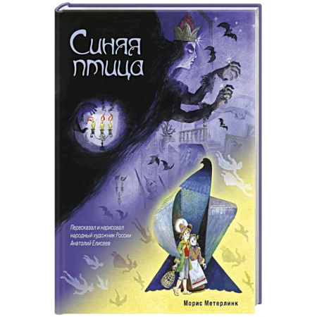 Сказки, книга Синяя птица купить по низкой цене