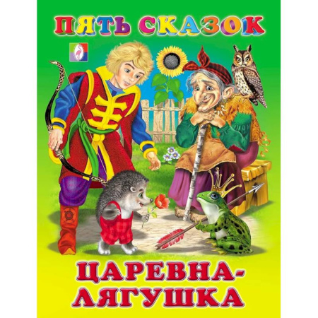 Сборники сказок, книга Пять сказок. Царевна-лягушка купить по низкой цене