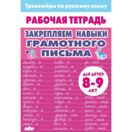 Русский язык. Учебные пособия, книга Закрепляем навыки грамотного письма купить по низкой цене