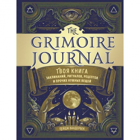 Заговоры, заклинания, книга The Grimoire Journal. Твоя книга заклинаний, ритуалов, рецептов и прочих нужных вещей купить по низкой цене