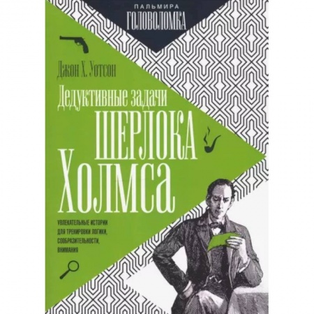 Фокусы, игры, судоку, кроссворды и т.д., книга Дедуктивные задачи Шерлока Холмса купить по низкой цене