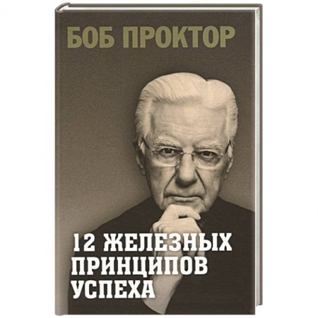 Психология личности, книга 12 железных принципов успеха купить по низкой цене