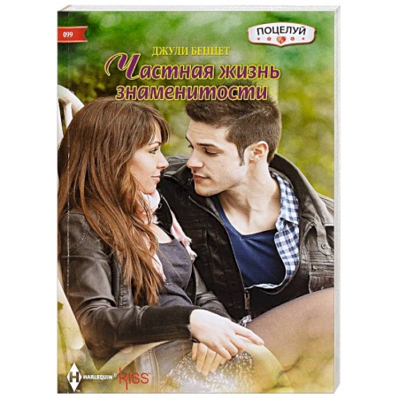 Книги, книга Частная жизнь знаменитости купить по низкой цене