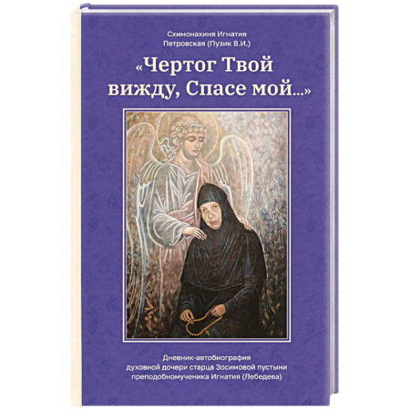 Проповеди, поучения, беседы, письма, книга Чертог Твой, вижду, Спасе мой… купить по низкой цене