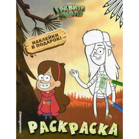 Раскраски, книга Гравити Фолз. Раскраска № 2 купить по низкой цене