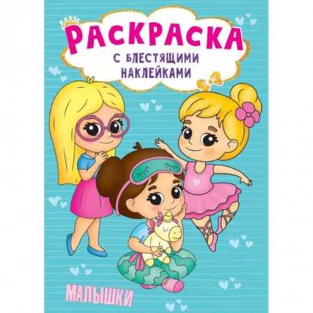 Раскраски, книга Раскраска с наклейками. Малышки купить по низкой цене