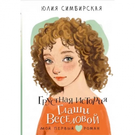 Романтическая проза, книга Грустная история Глаши Веселовой купить по низкой цене