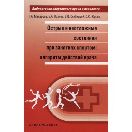 Первая медицинская помощь. Неотложная терапия, книга Острые и неотложные состояния при занятиях спортом: алгоритм действий врача купить по низкой цене