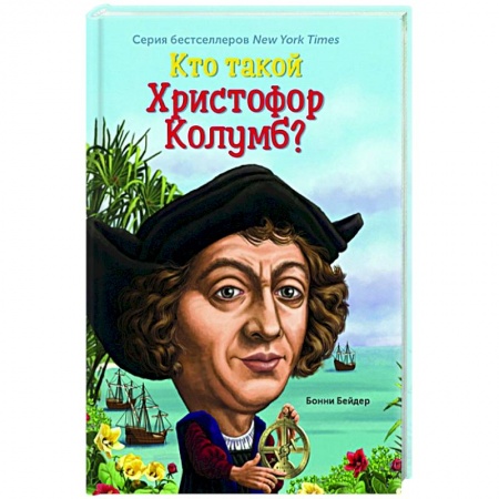 Познавательная литература, книга Кто такой Христофор Колумб? купить по низкой цене