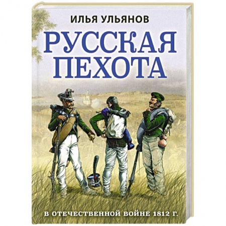 XIX век, книга Русская пехота в Отечественной войне 1812 г. купить по низкой цене