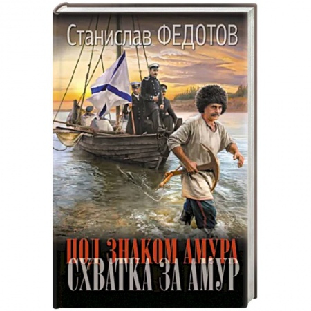 Исторический роман, книга Под знаком Амура. Схватка за Амур купить по низкой цене